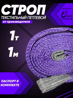 Строп текстильный петлевой СТП 1т 1м