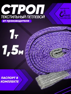 Строп текстильный петлевой СТП 1т 1.5м