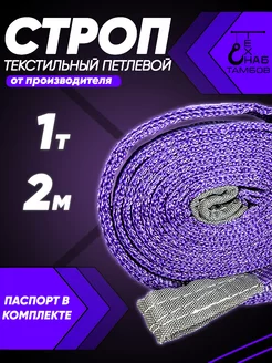 Строп текстильный петлевой СТП 1т 2м