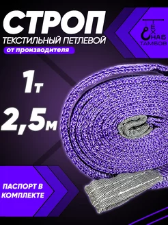 Строп текстильный петлевой СТП 1т 2.5м