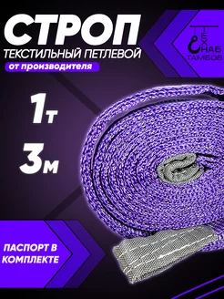 Строп текстильный петлевой СТП 1т 3м