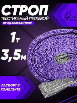 Строп текстильный петлевой СТП 1т 3.5м