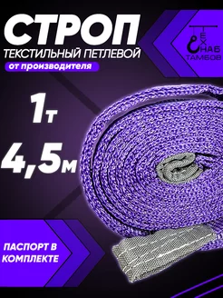 Строп текстильный петлевой СТП 1т 4.5м