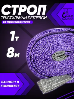 Строп текстильный петлевой СТП 1т 8м