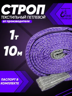 Строп текстильный петлевой СТП 1т 10м