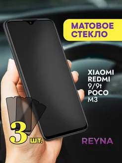 Защитное стекло на Xiaomi 9 9t Poco M3 Матовое