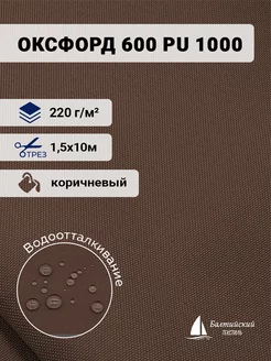 Ткань Оксфорд 600D PU 1000