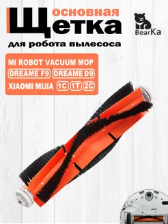 Основная щетка для робота пылесоса Xiaomi Vacuum MOP