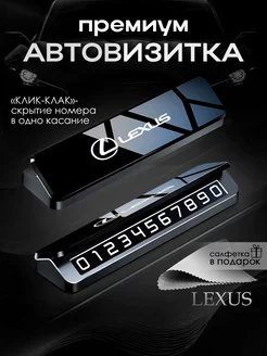 Премиальная автовизитка для парковки Lexus Лексус