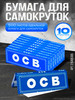 Бумага для самокруток ОСВ Blue Single 10 шт бренд OCB продавец 