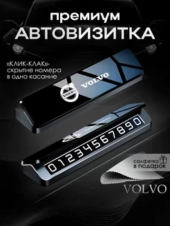 Премиальная автовизитка для парковки Volvo Вольво