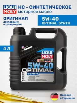 Масло моторное синтетическое Optimal Synth 5W-40, HC, 4л