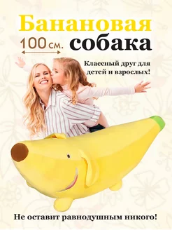 Мягкая игрушка Банановая собака 100 см