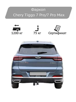 Фаркоп Chery Tiggo 7 Pro, 7 Pro Max