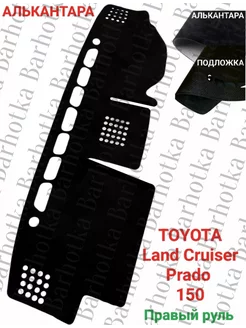 Накидка на панель Toyota Land Cruiser Prado 150