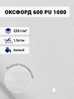 Ткань Оксфорд 600D PU 1000