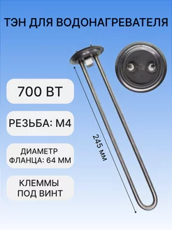 ТЭН для водонагревателя 700Вт, L245 Thermex,Garanterm, 20046