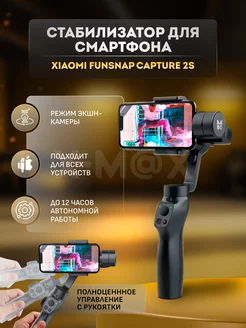 Стабилизатор для смартфона Funsnap Capture 2S