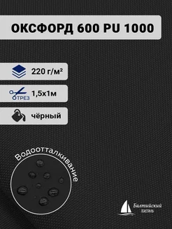 Ткань Оксфорд 600D PU 1000