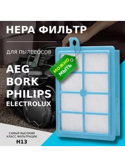 HEPA фильтр для пылесосов Philips, BORK, AEG