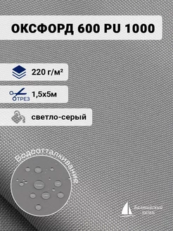 Ткань Оксфорд 600D PU 1000