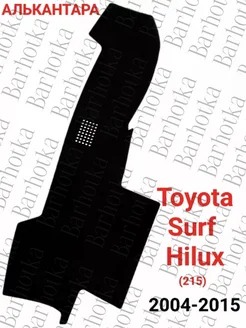 Накидка на панель Toyota Surf Hilux