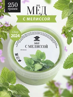 Мед с мелиссой 250 г, полезный десерт