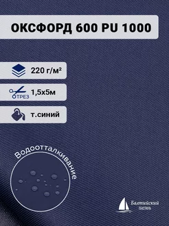 Ткань Оксфорд 600D PU 1000