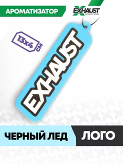 Ароматизатор для авто EXHAUST Черный Лед