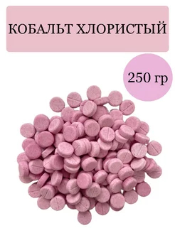 Кобальт хлористый 250 гр