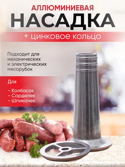 Насадка на мясорубку и Шприц колбасный