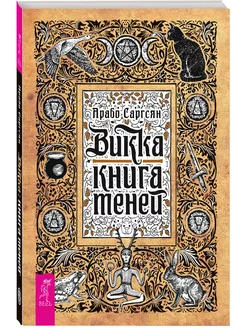 Викка книга теней