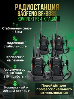 Комплект раций Baofeng BF-888S 4шт