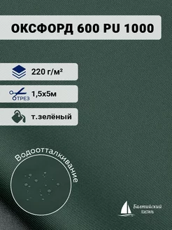 Ткань Оксфорд 600D PU 1000