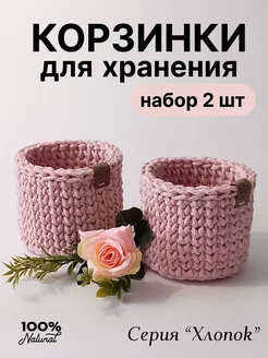 Корзинки для хранения 2 шт