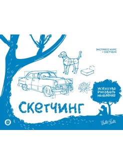 Скетчинг. Экспресс-курс + скетчбук