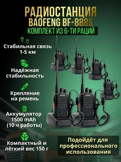 Комплект раций Baofeng BF-888S 6 шт