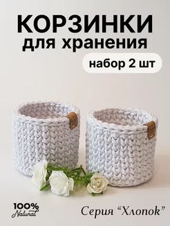 Корзинки для хранения 2 шт