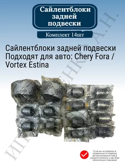 Сайлентблоки задней подвески Chery Fora Vortex Estina