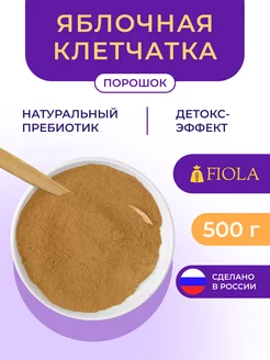 Яблочная клетчатка порошок, 500 г