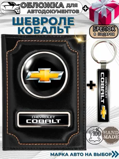 Обложка для автодокументов Шевроле Кобальт Chevrolet Cobalt