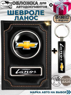 Обложка для автодокументов Шевроле Ланос Chevrolet Lanos