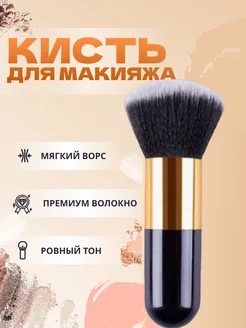 Кисть кабуки для макияжа большая