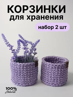 Корзинки для хранения 2 шт