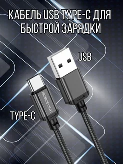 Кабель type-c usb для быстрой зарядки телефона