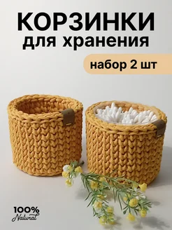 Корзинки для хранения 2 шт