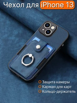 Чехол на iPhone 13 Айфон 13 с картхолдером и кольцом