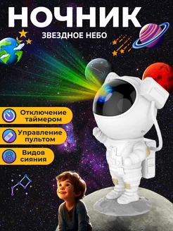 Ночник проектор космонавт звездное небо детский