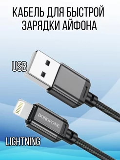 Кабель для lphone Lightning для зарядки телефона