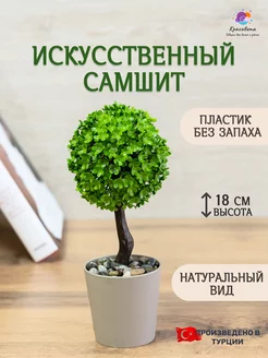 Искусственные цветы дерево самшит